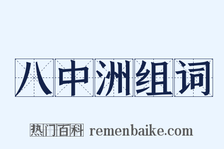八中洲组词是什么意思的图片